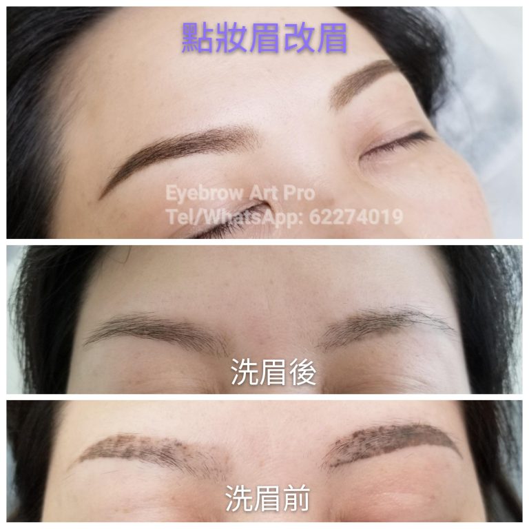 洗眉改眉