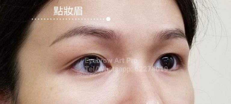 點妝眉2年後留色