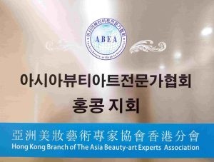 亞洲美妝藝術專家協會香港分會_certificate