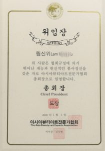 韓國ABEA亞洲美妝藝術專家協會總會長_certificate